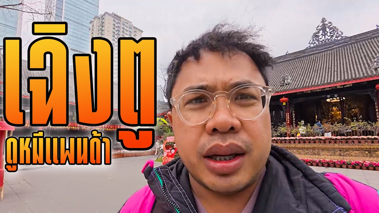 เที่ยวเมืองเฉิงตูดูหมีแพนด้า ไหว้พระวัดต้าฉือแสงสีฟ้าที่เมืองเก่า