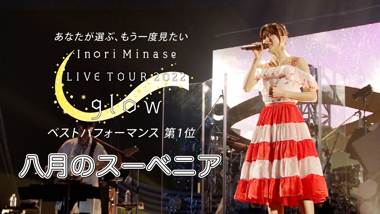 水瀬いのり「八月のスーベニア」ライブ映像（Inori Minase LIVE TOUR 2022 glow）
