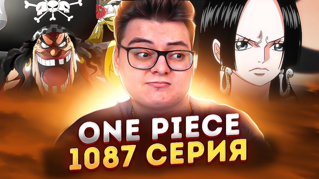 ТИЧ СИЛЬНЕЙШИЙ ? Ван-Пис 1087 серия | Реакция на аниме