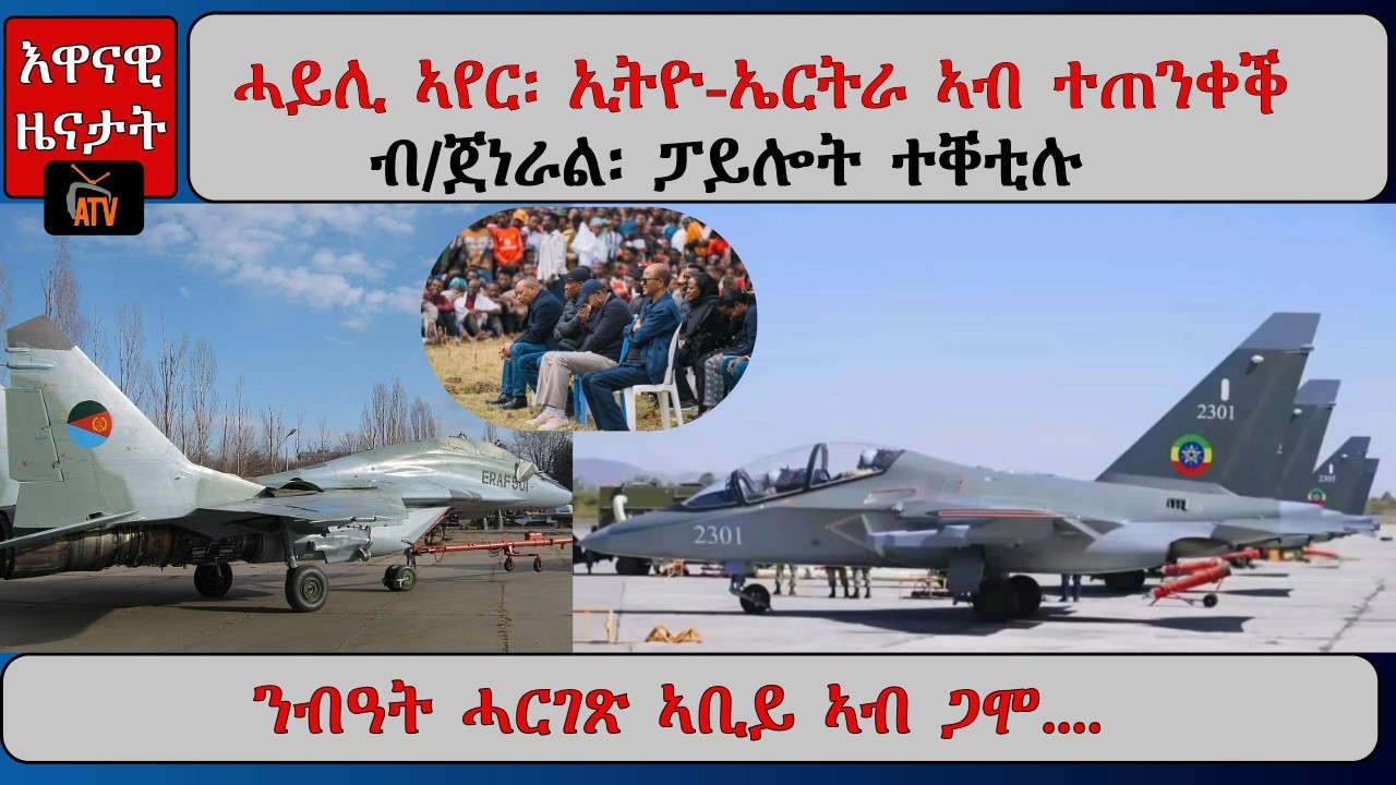 ATV Asena: ሓይሊ ኣየር፡ ኢትዮ-ኤርትራ ኣብ ተጠንቀቕ - ብ/ጀነራል፡ ፓይሎት ተቐቲሉ / ንብዓት ሓርገጽ ኣቢይ ኣብ ጋሞ....