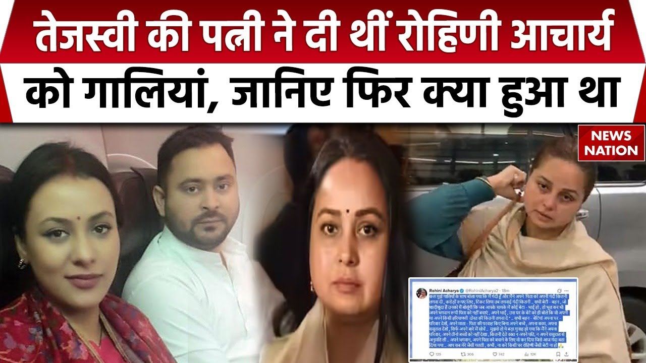 Tejashwi Yadav Wife Fight with Rohini Acharya: Rajshree Yadav की वजह से रोहिणी, Ragini ने घर छोड़ा