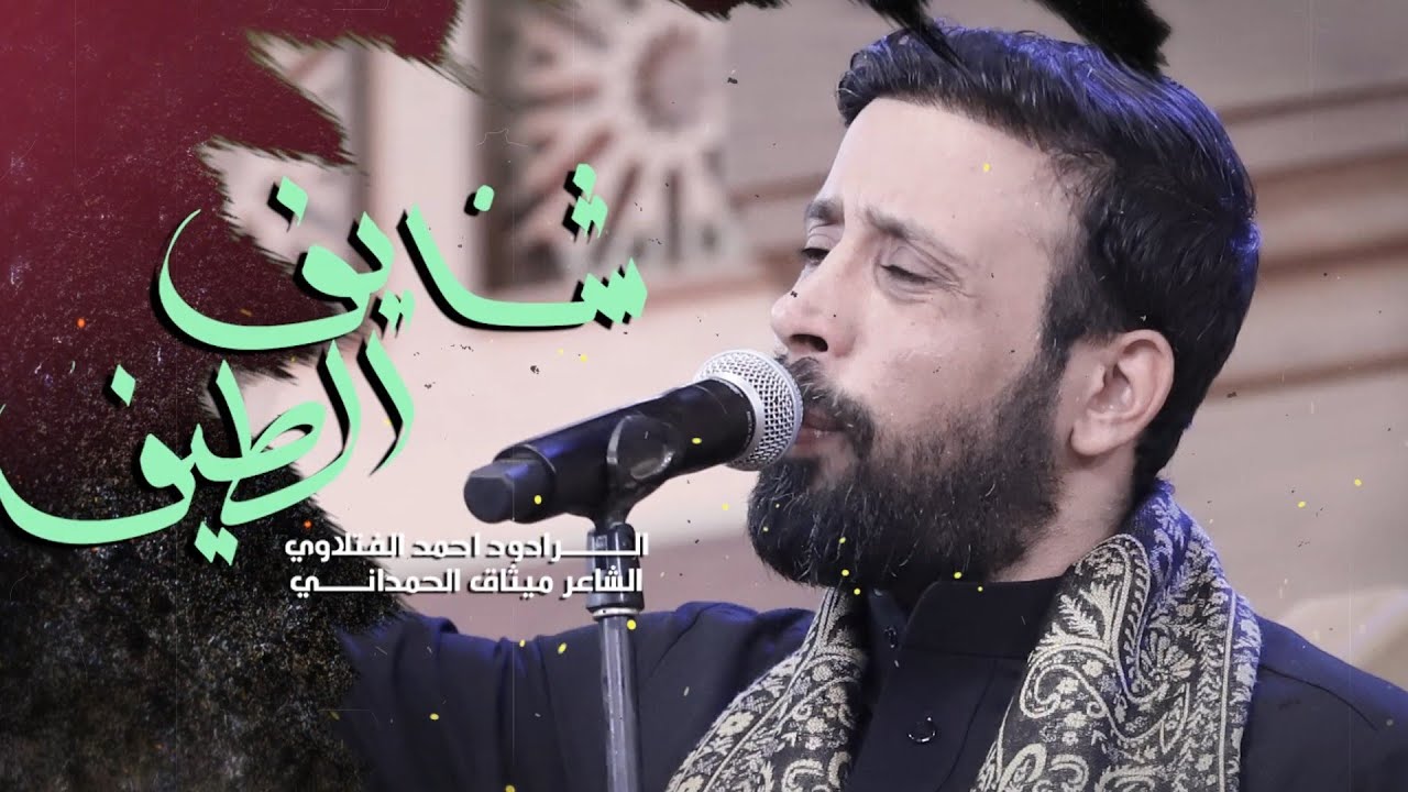 شايف الطيف | أحمد الفتلاوي | حسينية المرحوم داوود العاشور