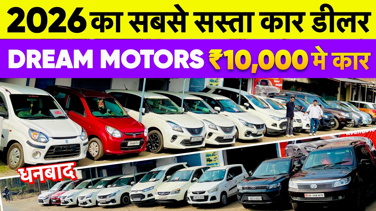मात्र ₹10,000/-में कर ले जाओ 😱😱Second Hand Car in Dhanbad Jharkhand Dream Motors Dhanbad Car bazaar 