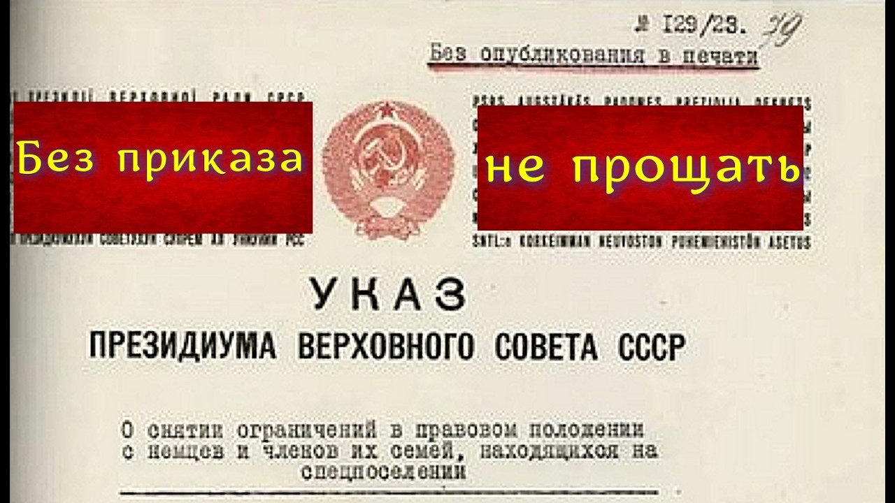 Почему советским немцам ЗАБЫЛИ сообщить об их реабилитации?