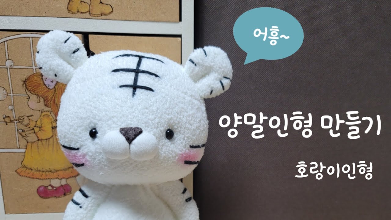 양말로 만드는 호랑이인형 만들기 DIY- How to make a tiger doll with socks