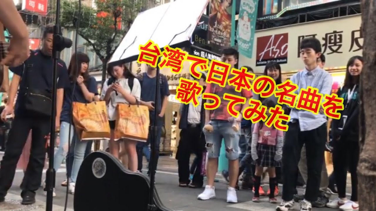 台湾の路上ライブで日本の名曲を歌ってみた【我在台湾唱了一首著名的日本歌】 I sang a famous Japanese song in Taiwan