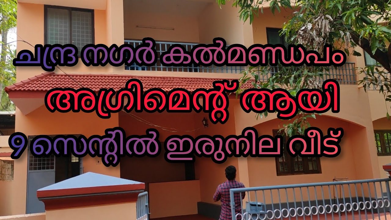 #NP480#House for sale#Chandranagar#Kalmandapam#ഇരുനില വീട് വില്പനക്ക്#ചന്ദ്രനഗർ കല്മണ്ഡപം#