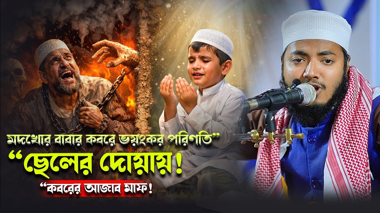 মদখোর বাবার কবরের আজাব মাফ করল ছেলের দোয়া | হৃদয় কাঁপানো বয়ান | মাওলানা শাহাদাত হোসেন  / STAR WAZ
