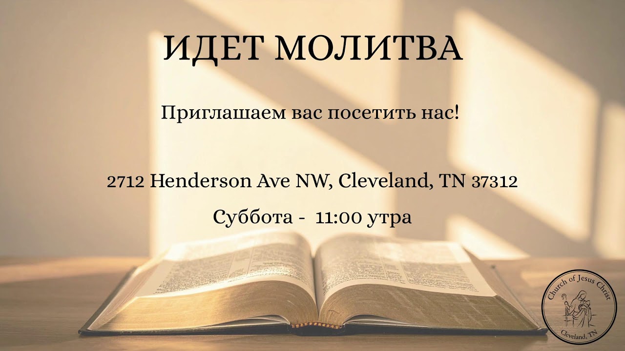 Church of Jesus Christ - Cleveland, TN Live Stream 03/14/2026
