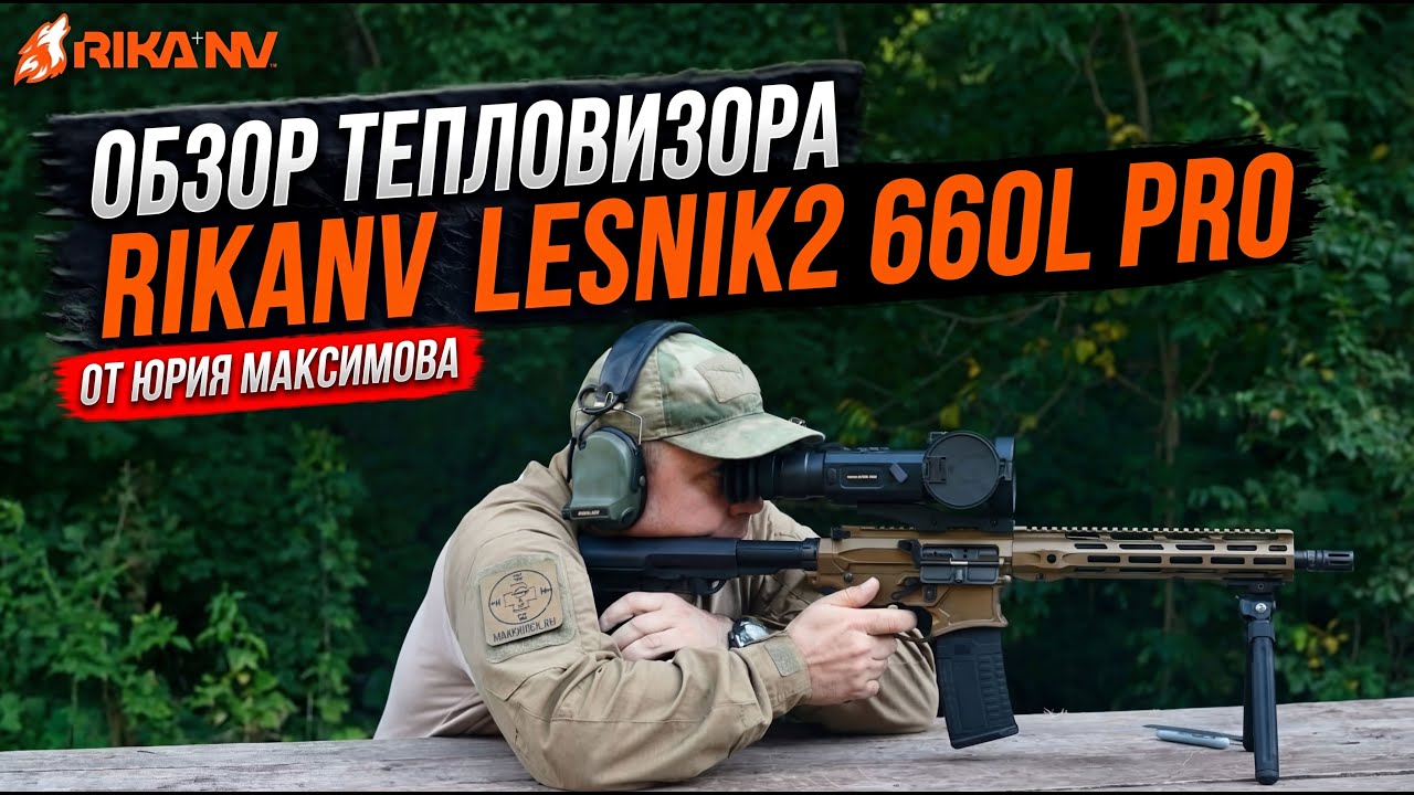 Обзор на тепловизор RikaNV Lesnik2 660L PRO от Юрия Максимова