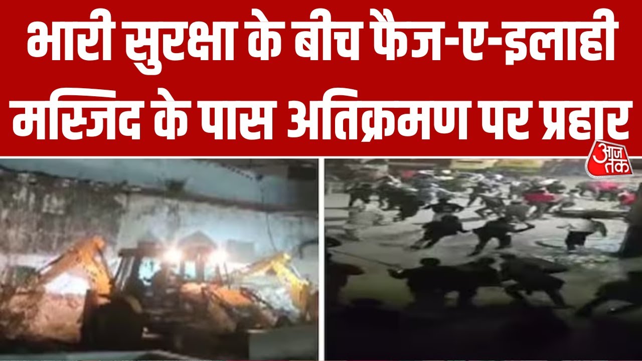Delhi में अतिक्रमण के खिलाफ आधी रात को शुरू हुई बड़ी मुहिम, अवैध ढांचों को प्रशासन ने किया ध्वस्त