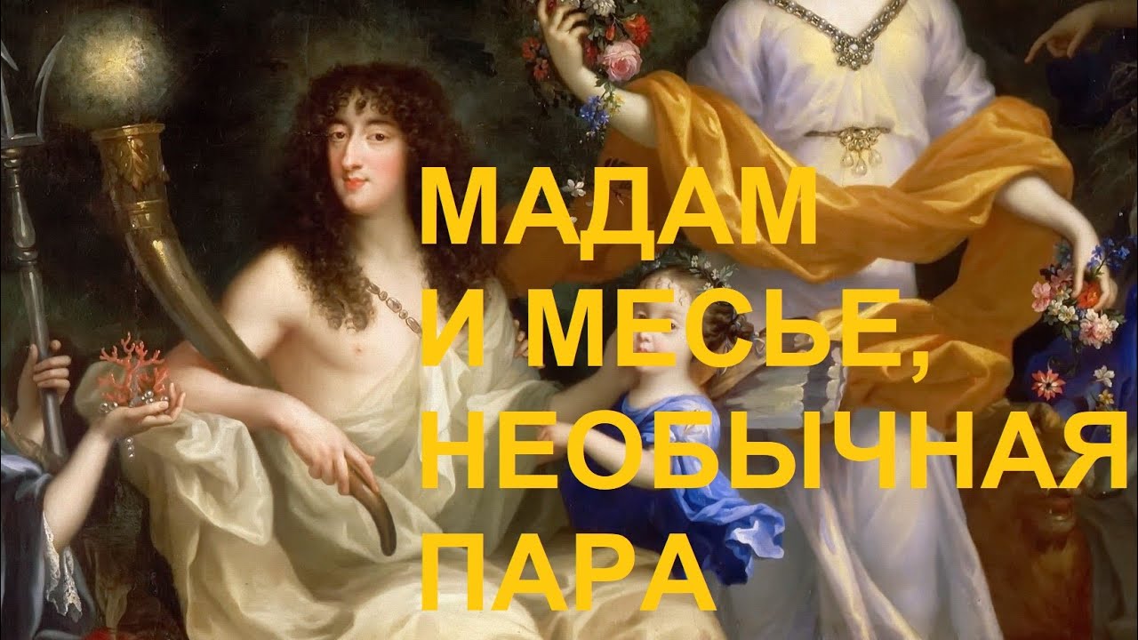 2. Регентство Филиппа Орлеанского : Мадам и Месье, Необычная пара