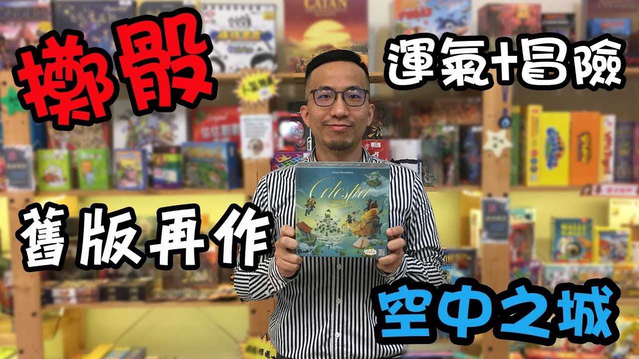 逸馬的桌遊小教室-空中之城Celestia-桌遊教學試玩#52
