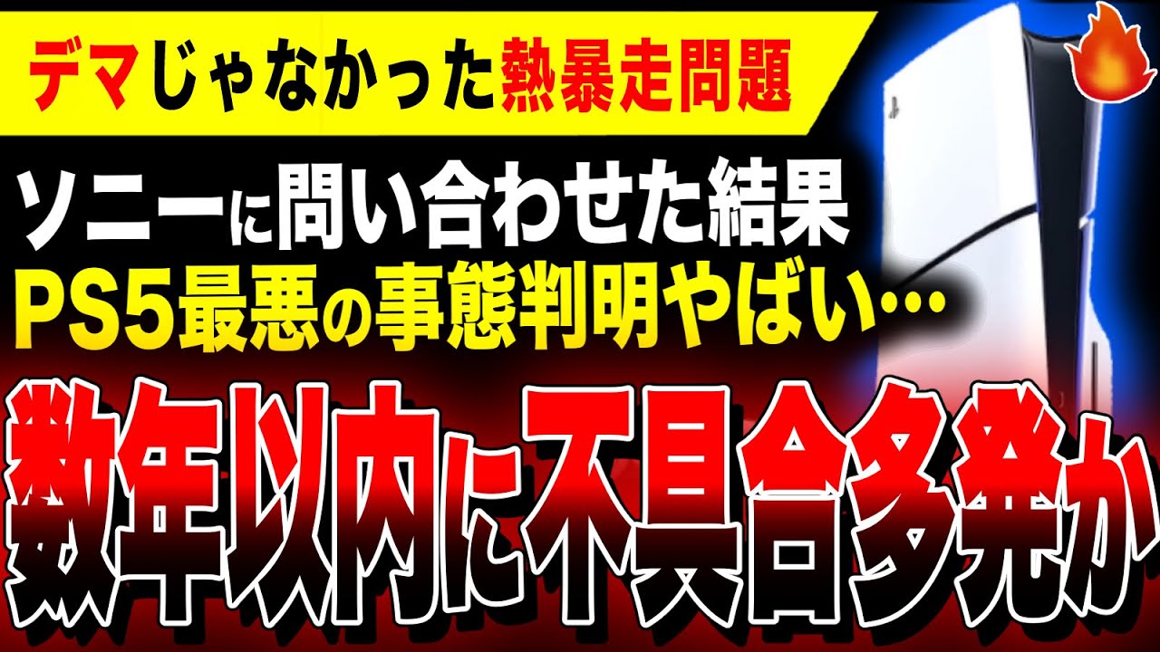【絶望:PS5熱暴走問題】ソニーに問い合わせた結果最悪の事態に…やはり構造的欠陥か。いくら掃除しても意味ない／縦置きスタンドが別売の意味／モンハンワイルズ デスストランディング2【液体金属漏れ 故障】