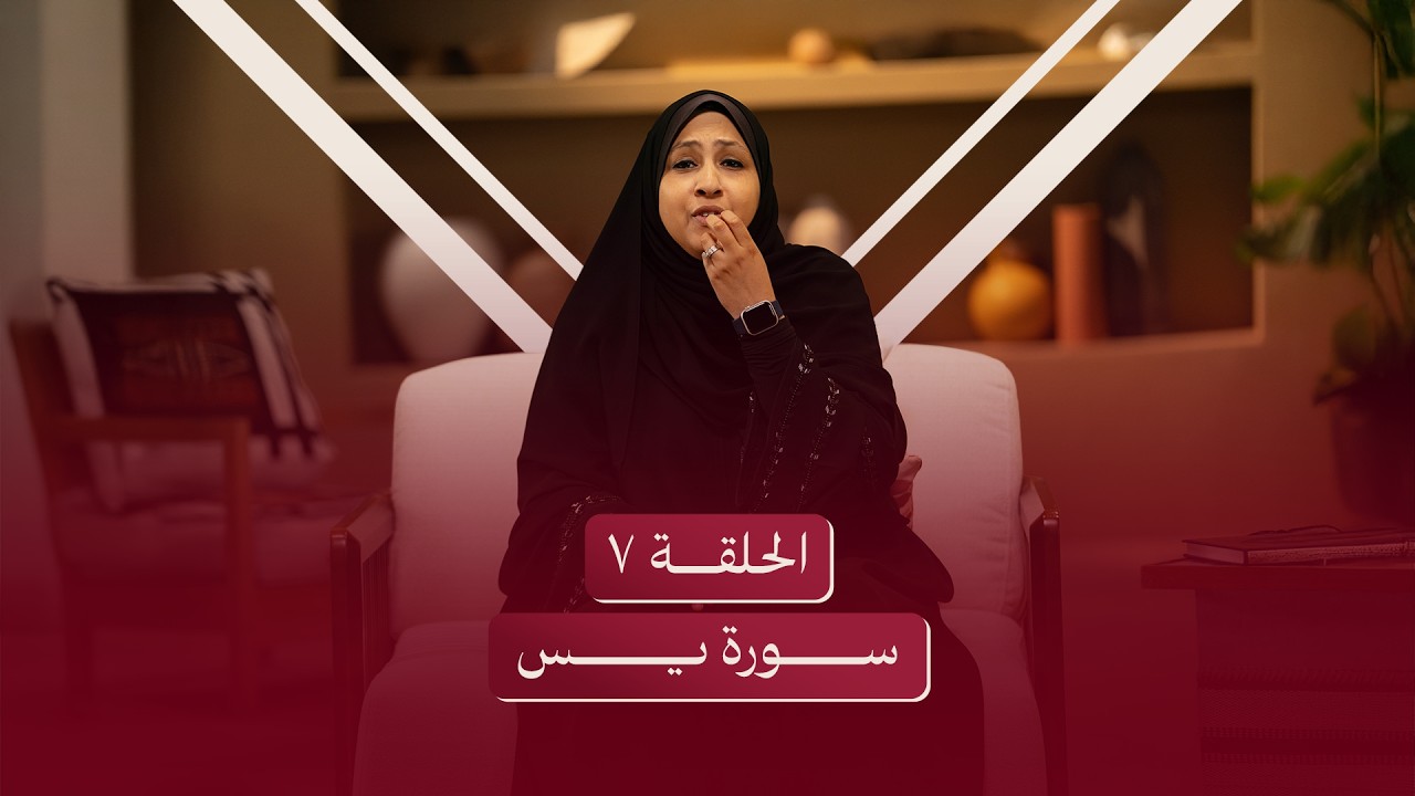 الحلقة السابعة | سورة يس - اطمئن أنت على حق