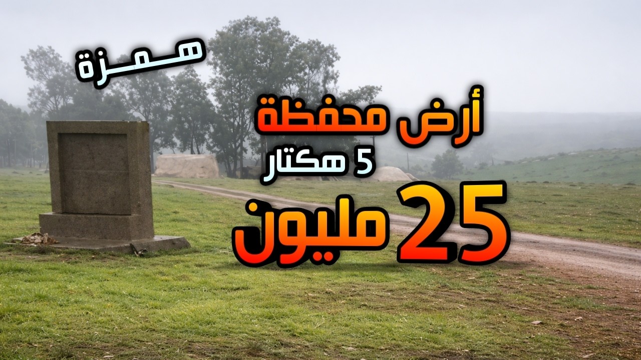 أرض محفظة على الكدرون  25 مليون الفلاحة او المشروع