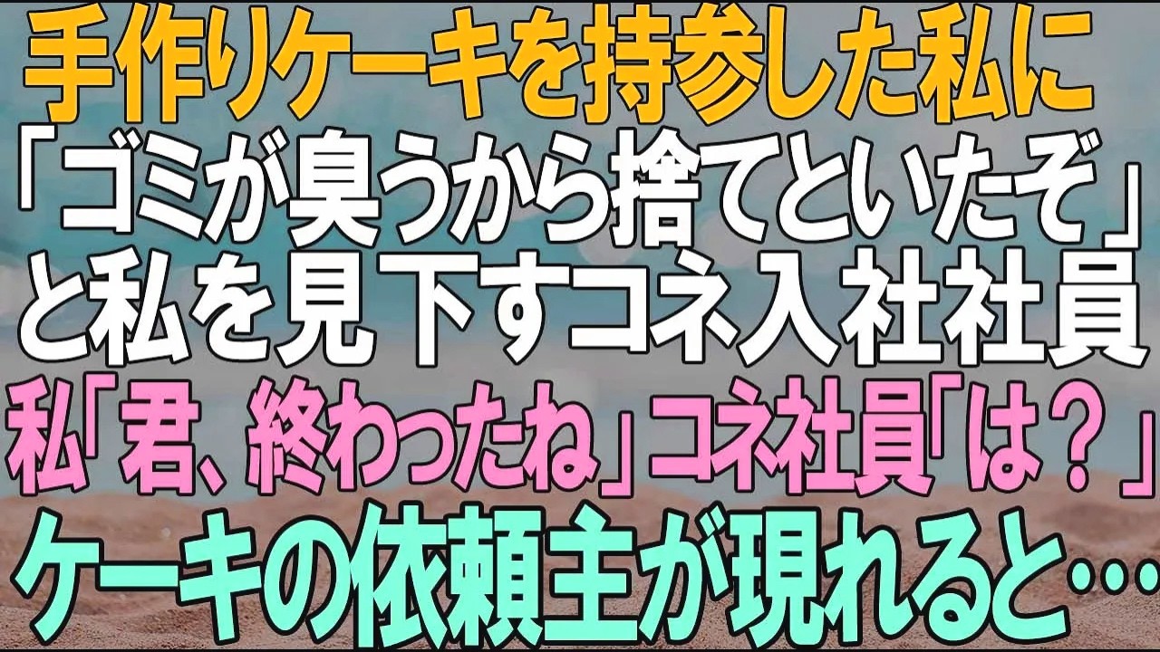 【スカッとする話】手作りケーキを持参した私に「ゴミが臭うから捨てといたぞ」と、私をいつも見下すコネ入社社員がドヤ顔。私「君、終わったね…」コネ社員「は？」ケーキの依頼主が現れると…ｗ