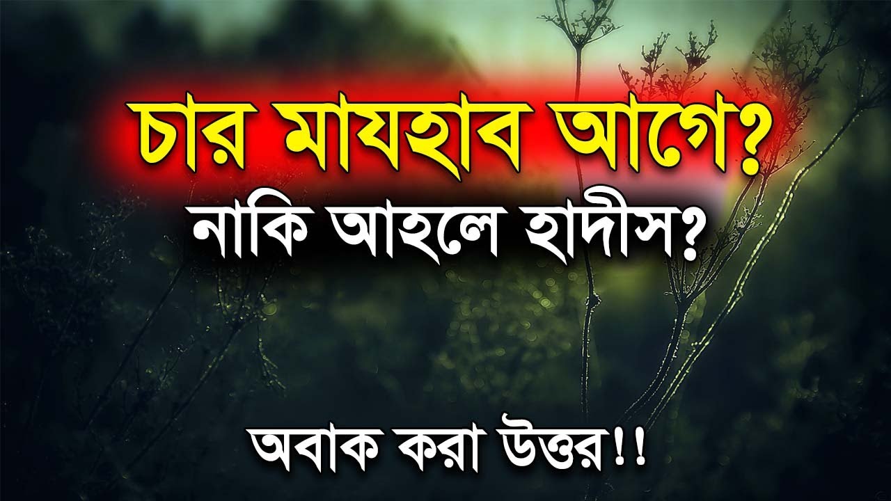 মাজহাব ও আহলে হাদিস নিয়ে শায়খ ড.মুসলেহ উদ্দিন │ Dr. Musleh Uddin New Waz
