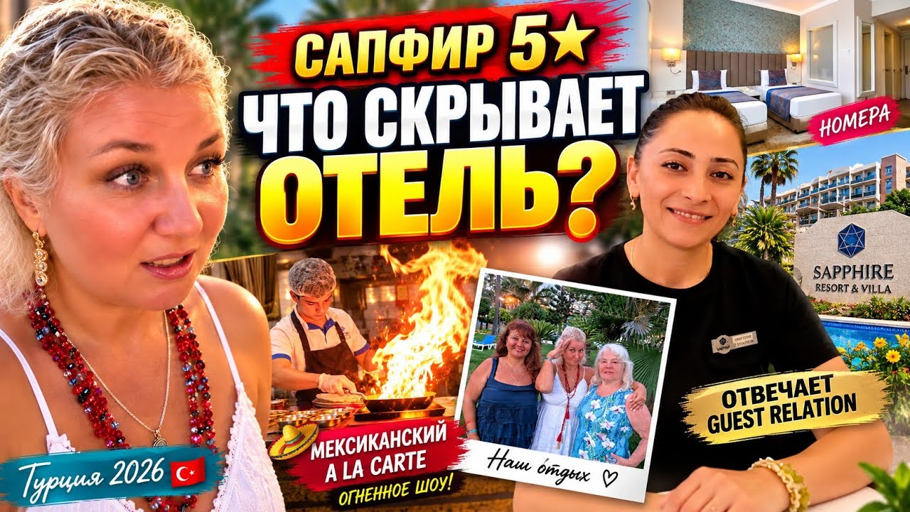 ТУРЦИЯ 2026: ЧТО СКРЫВАЕТ САПФИР 5★? Guest Relation раскрывает секреты + ОГНЕННОЕ ШОУ!