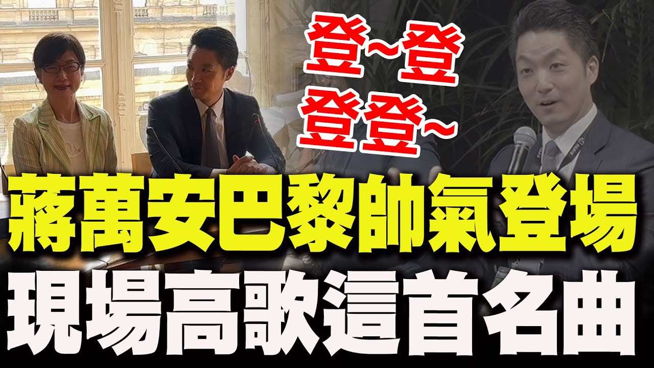 出席巴黎市長峰會!蔣萬安現場高歌