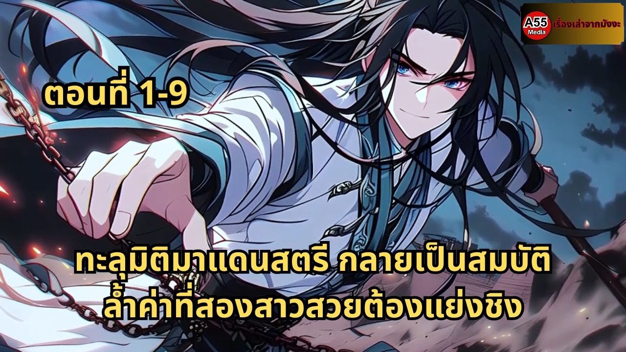 ตอนที่ 1 - 9 |  ทะลุมิติมาแดนสตรี กลายเป็นสมบัติล้ำค่าที่สองสาวสวยต้องแย่งชิง