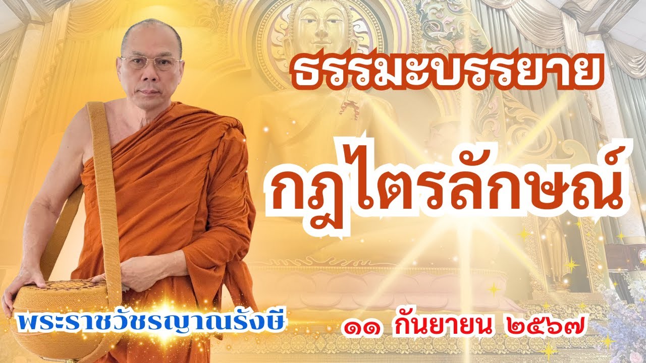 ธรรมะบรรยาย วัดพระพุทธแสงธรรม  วันพุธที่ ๑๑ กันยายน ๒๕๖๗  “กฎไตรลักษณ์”