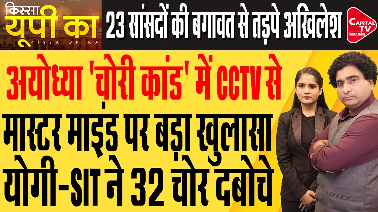 राम मंदिर चंदा चोरी में SIT की तेज कार्रवाई! टिन्नू यादव समेत कई पर शिकंजा | Rajeev Kumar