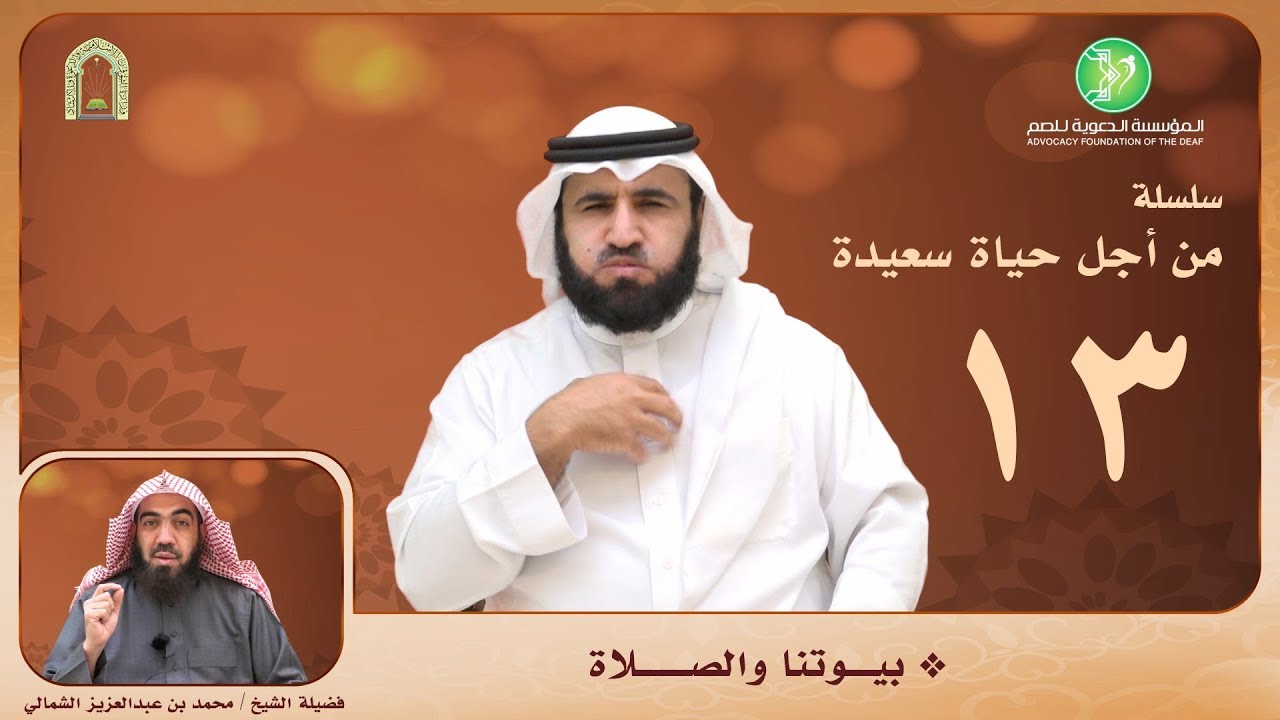 بيوتنا والصلاه  بـ #لغة_الاشارة الشيخ. محمد الشمالي