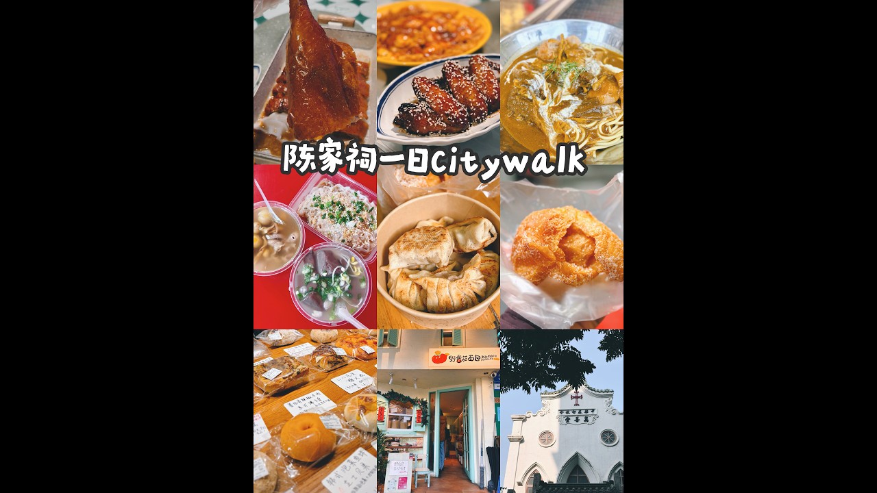 广州city walk | 在荔湾老城区陈家祠逛一天，快吃不下了…………