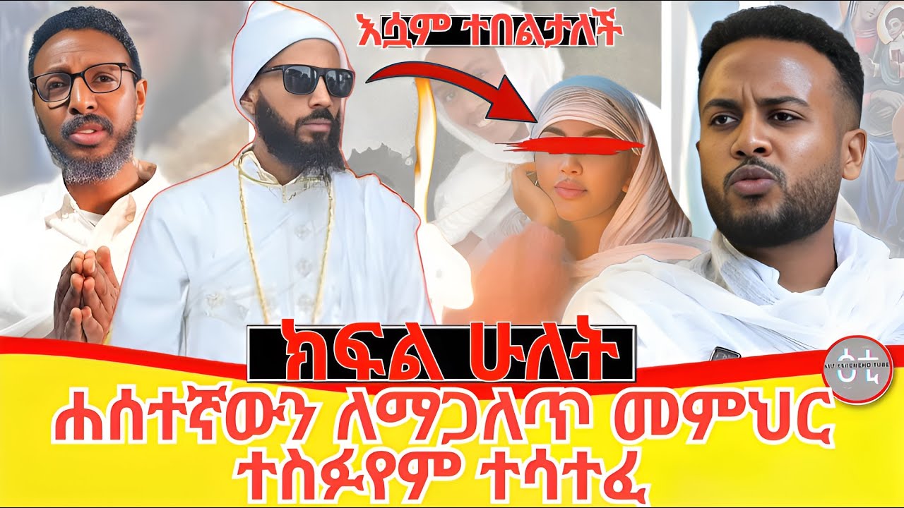 #ክፍል-2 ሀሰተኛውን ለማጋለጥ መምህር ተስፍየም ተሳተፈ #እሷም_ተበልታለች #አስራተ_ገብርኤል #ሀሰተኛ_አጥማቂ 