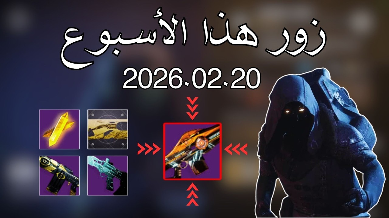 دستني 2 :  زور هذا الأسبوع 2026.02.20