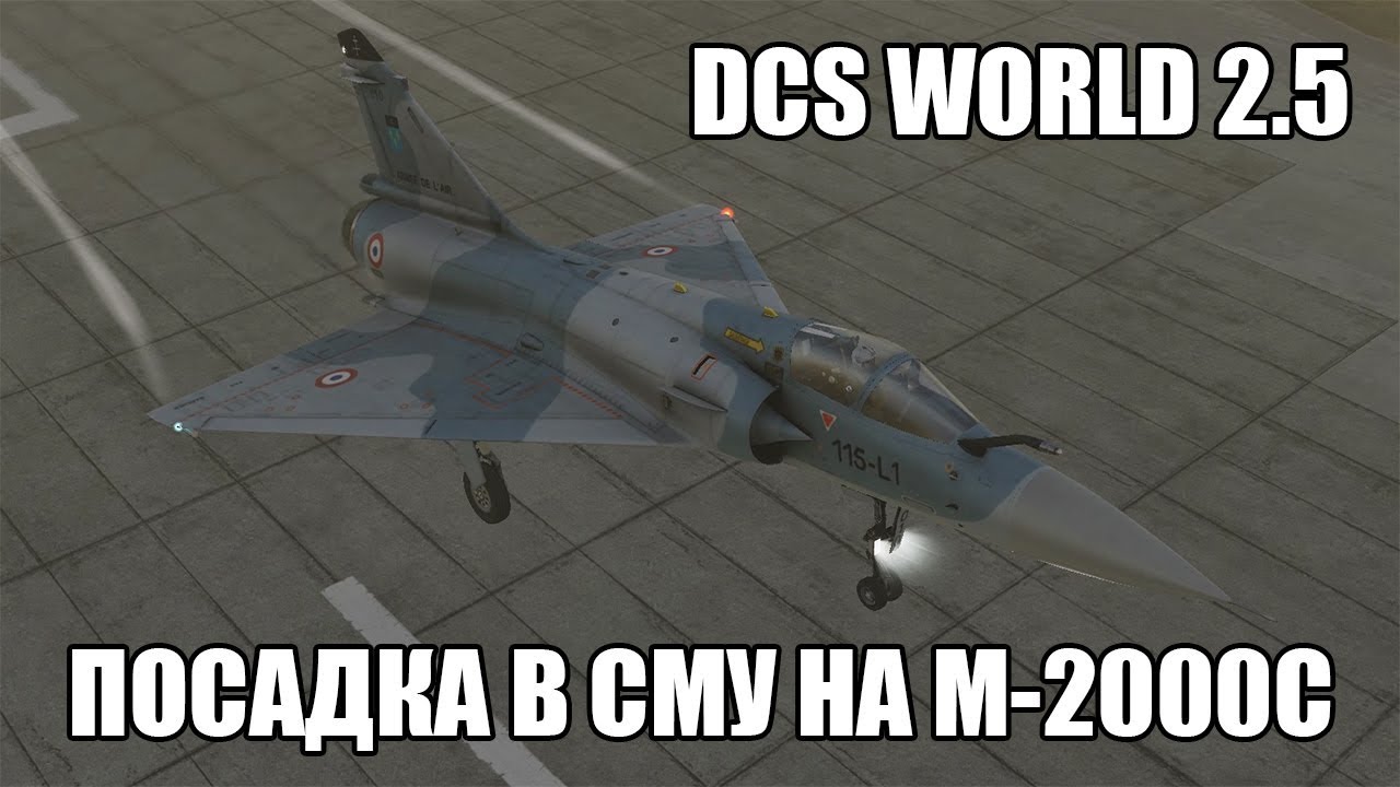 DCS World 2.5 | M-2000C | Посадка в сложных метеоусловиях