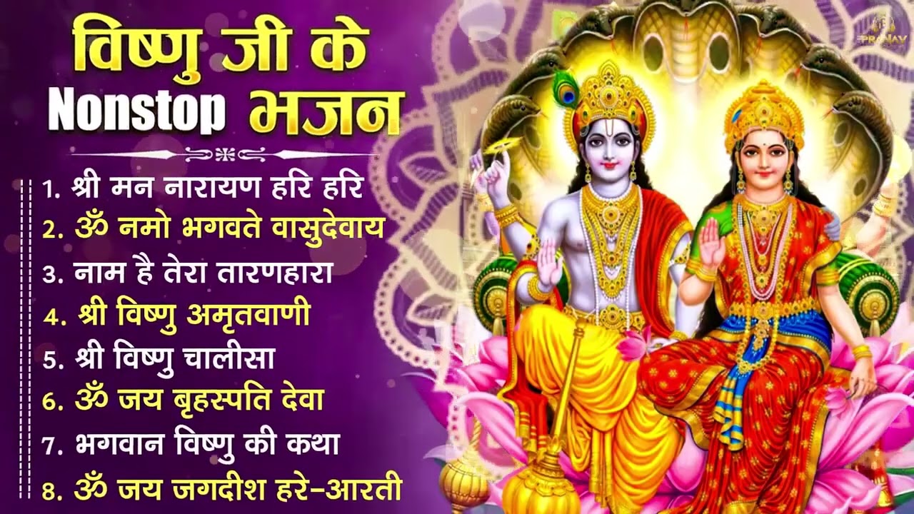 बृहस्पतिवार भक्ति भजन : ॐ नमो भगवते वासुदेवाय, श्रीमन नारायण, विष्णु अमृतवाणी, विष्णु चालीसा व आरती