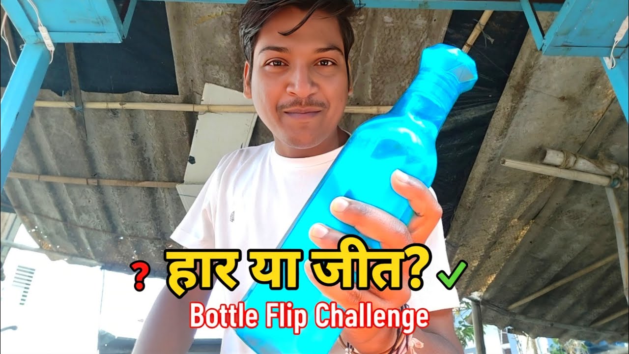 हार या जीत? Bottle Flip Challenge 😂