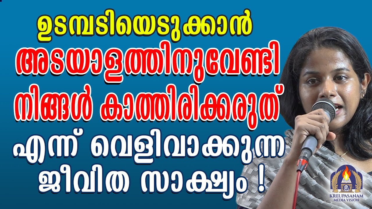ഉടമ്പടിയെടുക്കാൻ അടയാളത്തിനുവേണ്ടി നിങ്ങൾ കാത്തിരിക്കരുത് എന്ന് വെളിവാക്കുന്ന ജീവിത സാക്ഷ്യം!