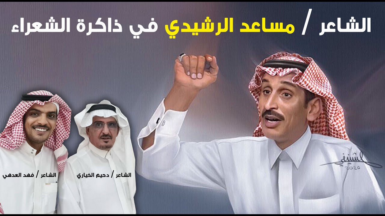 الشاعر مساعد الرشيدي في ذاكرة الشعراء - ما بين الشاعرين : دحيم الخياري ، والشاعر فهد العدهي