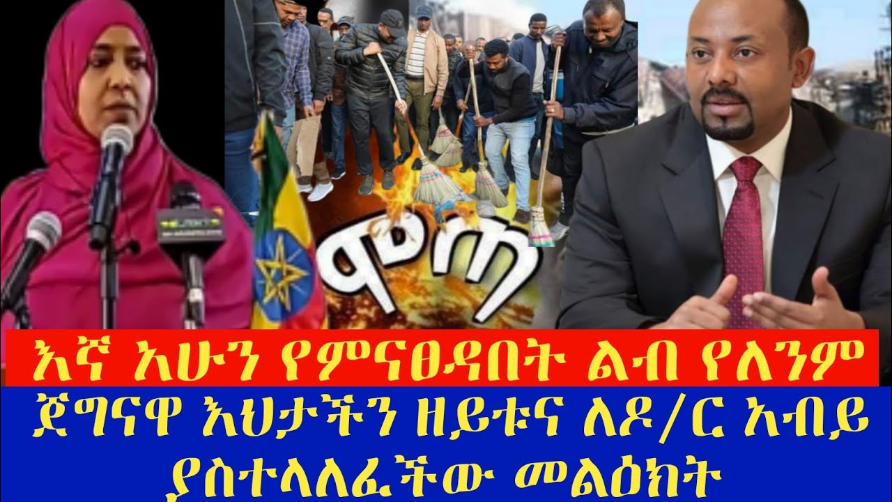 ጀግናዋ እህታችን ዘይቱና ለዶ/ር አብይ ያስተላለፈችው መልዕክት || bilal Tube || Harun tube || Minber || ሞጣ