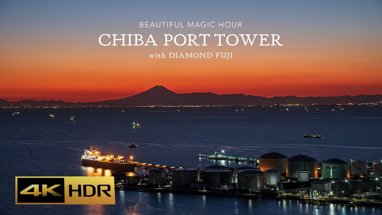 千葉ポートタワーから見た工場夕景とダイヤモンド富士【4K/HDR】