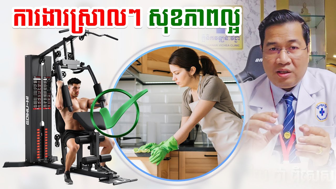 ការងារផ្ទះស្រាលៗចាត់ទុកជាការហាត់ប្រាណជួយអោយសុខភាពល្អអាយុវែង