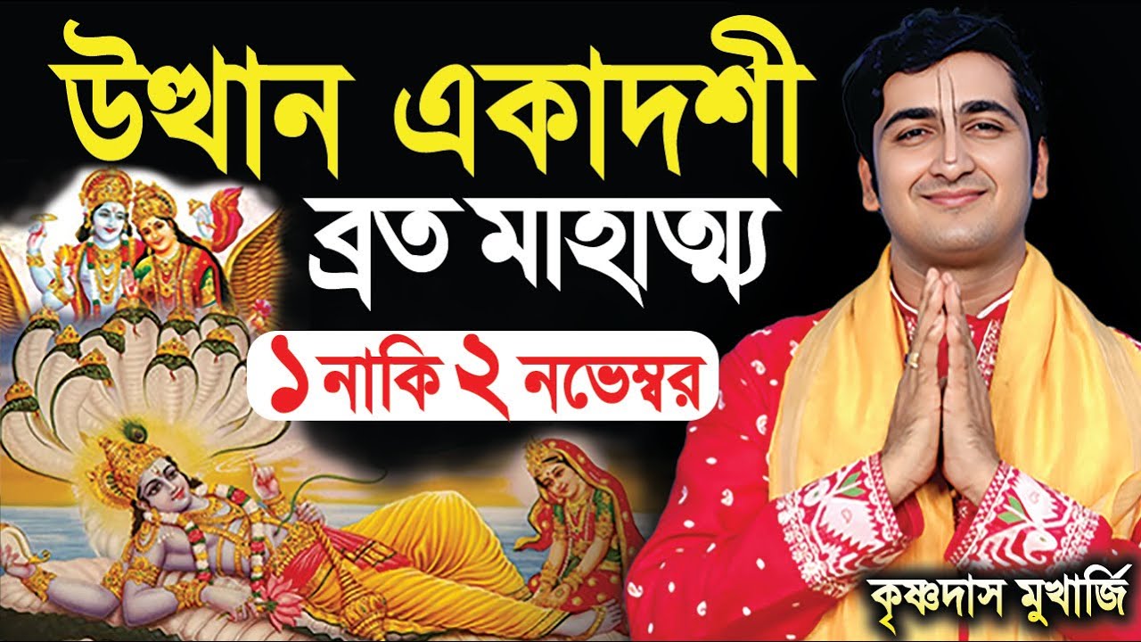 উত্থান একাদশী ব্রত মাহাত্ম্য  Utthan Ekadashi Vrat Katha 2025 | krishna das mukherjee kirtan