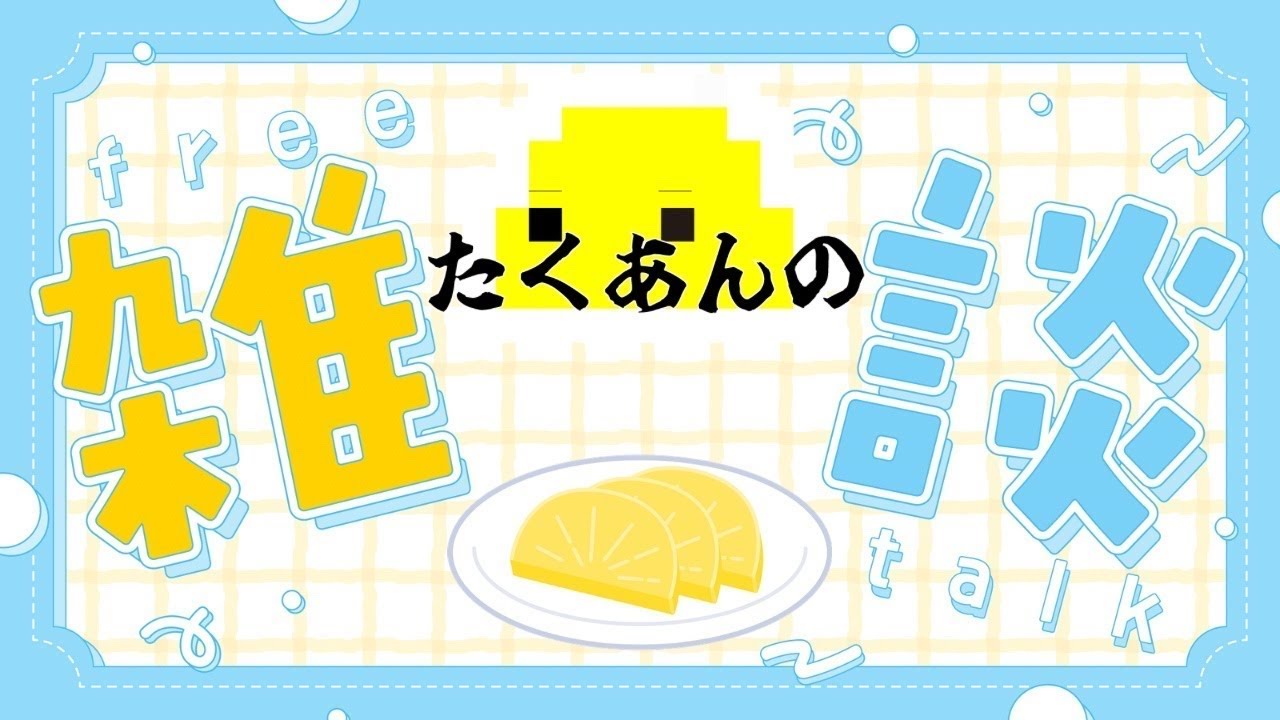 金曜日だよ！おはよう雑談！！