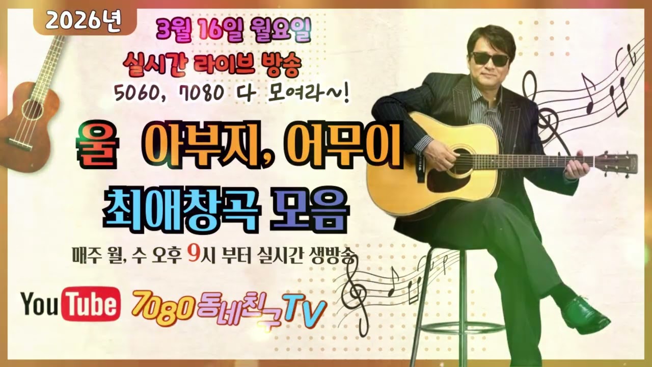2026년 3월16일 월요일 방송예고 #5060 #7080 #music #실시간 #라이브 #cover #행복한저녁 #중년애창곡