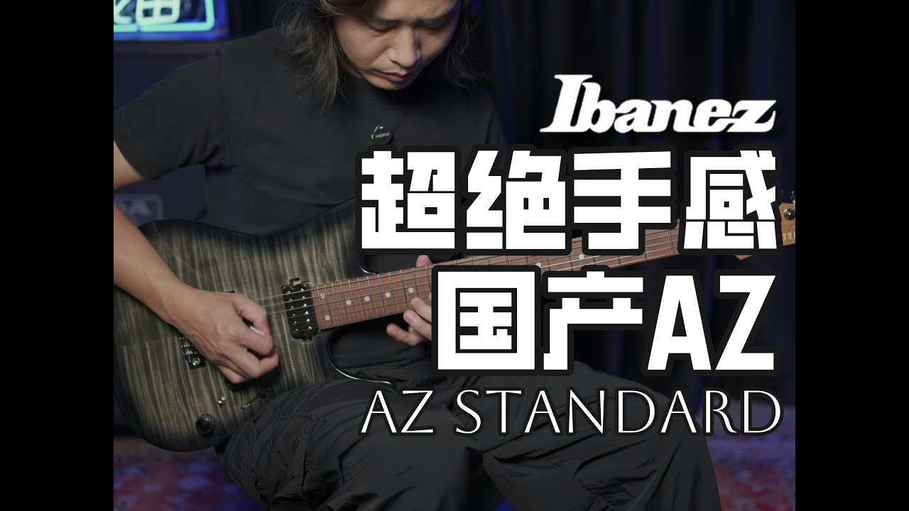 2025年最新发布Ibanez AZ Standard这把琴的手感，太适合我了！