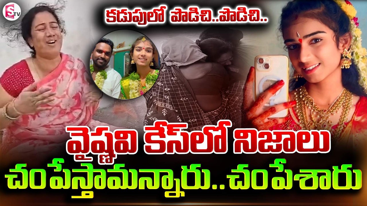 అన్నంత పని చేసారు.. | Youtuber Vaishnavi Case Update | SumanTV Sai | @SumanTV Telangana