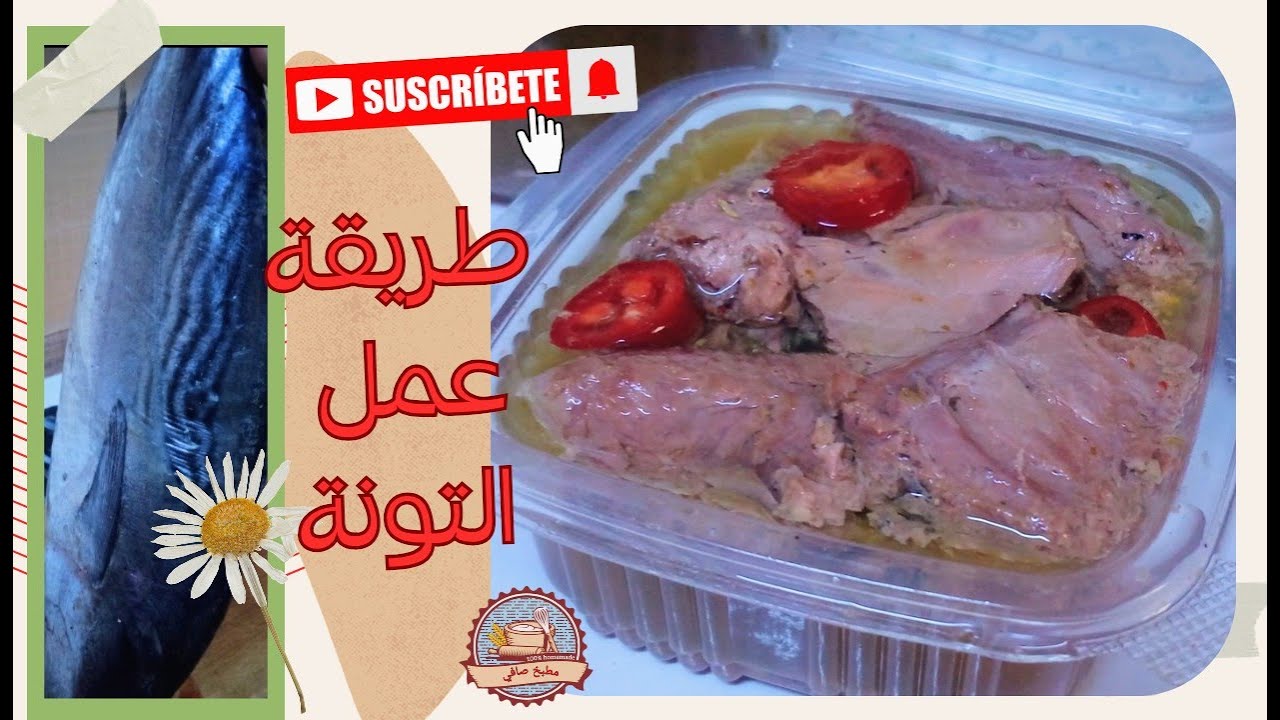 تجربتي مع طريقة جديده لعمل التونة!! طريقة عمل التونة