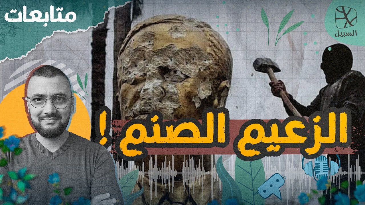 متابعات | الزعيم الصنم.. كيف يتألّه الطغاة؟