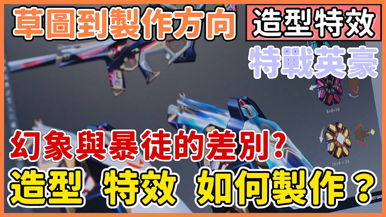 【特戰英豪】造型 特效是如何打造出來的？ | 幻象與暴徒在Riot設計師的眼中差在哪裡？| 從草圖到製作思維 | VALORANT | feat. ExitLag