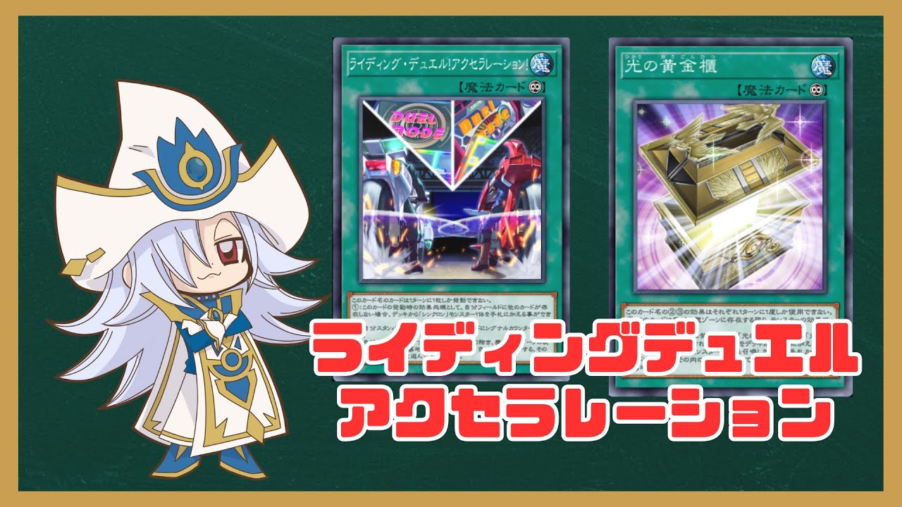 【光の黄金櫃】新たな1枚初動ライディングデュエル ！アクセラレーション！【遊戯王マスターデュエル】