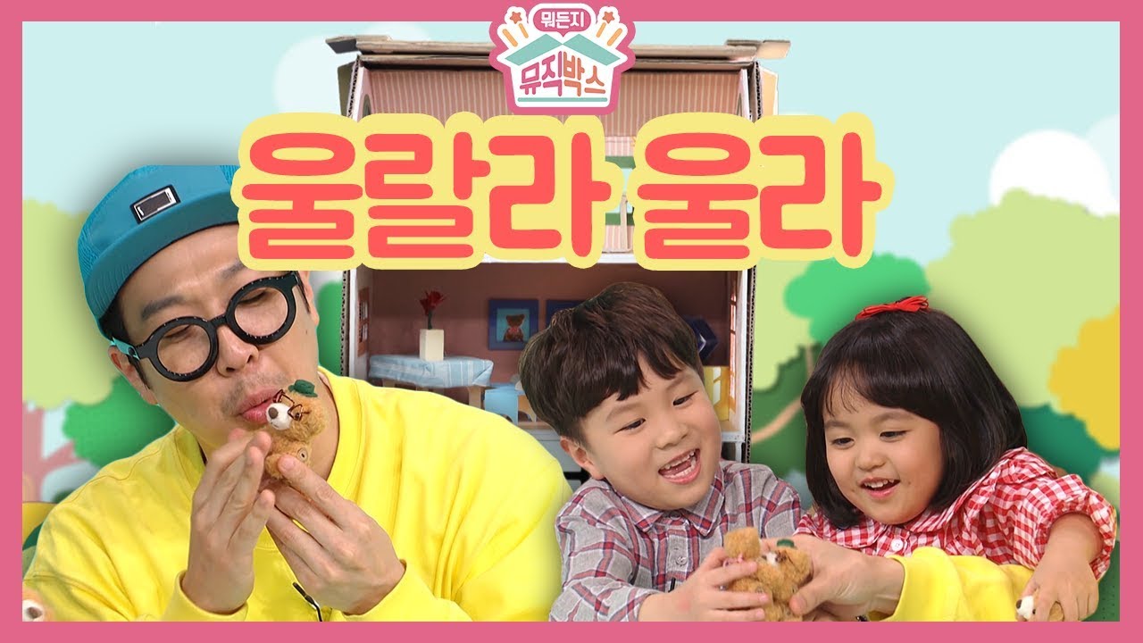 [하하의 뭐든지 뮤직박스] - 아빠 곰은 울랄라~ 엄마 곰은 울라! 아기 곰은 어떤 춤을 출까?? 울랄라 울라~~♪_#001