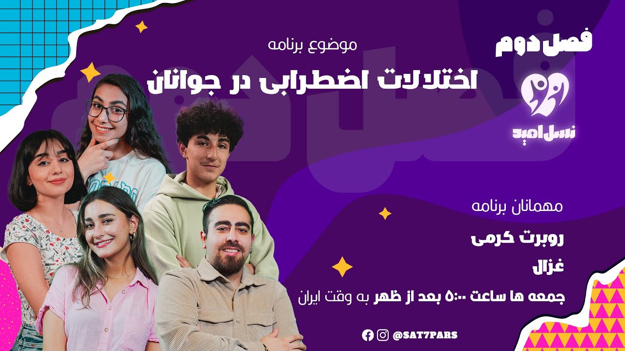 نسل امید - فصل دوم - قسمت هفدهم - اختلالات اضطرابی در جوانان - روبرت کرمی و غزال - ۲۶ دی ۱۴۰۴